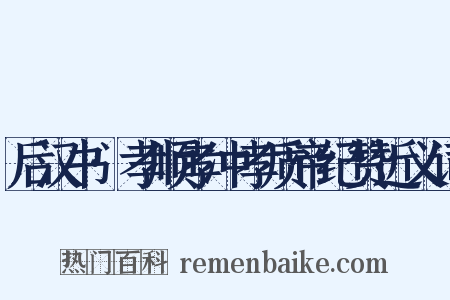 后汉书·孝顺孝冲孝质帝纪赞近义词是什么意思的图片